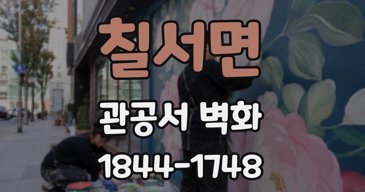 칠서면 관공서 벽화