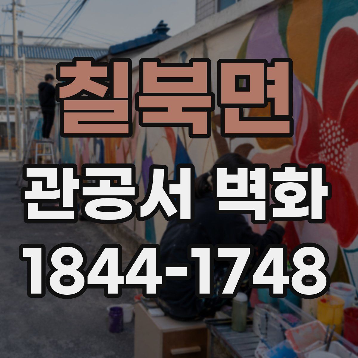 칠북면 관공서 벽화