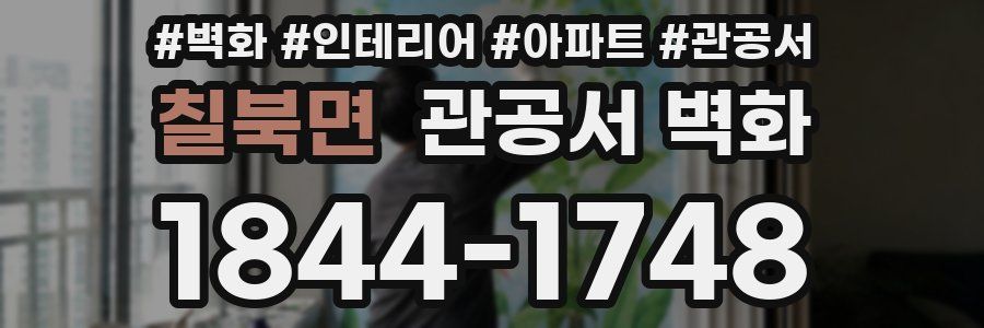 칠북면 관공서 벽화