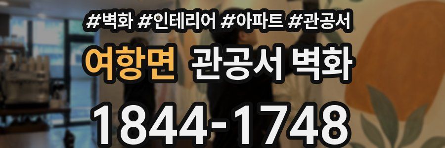 여항면 관공서 벽화