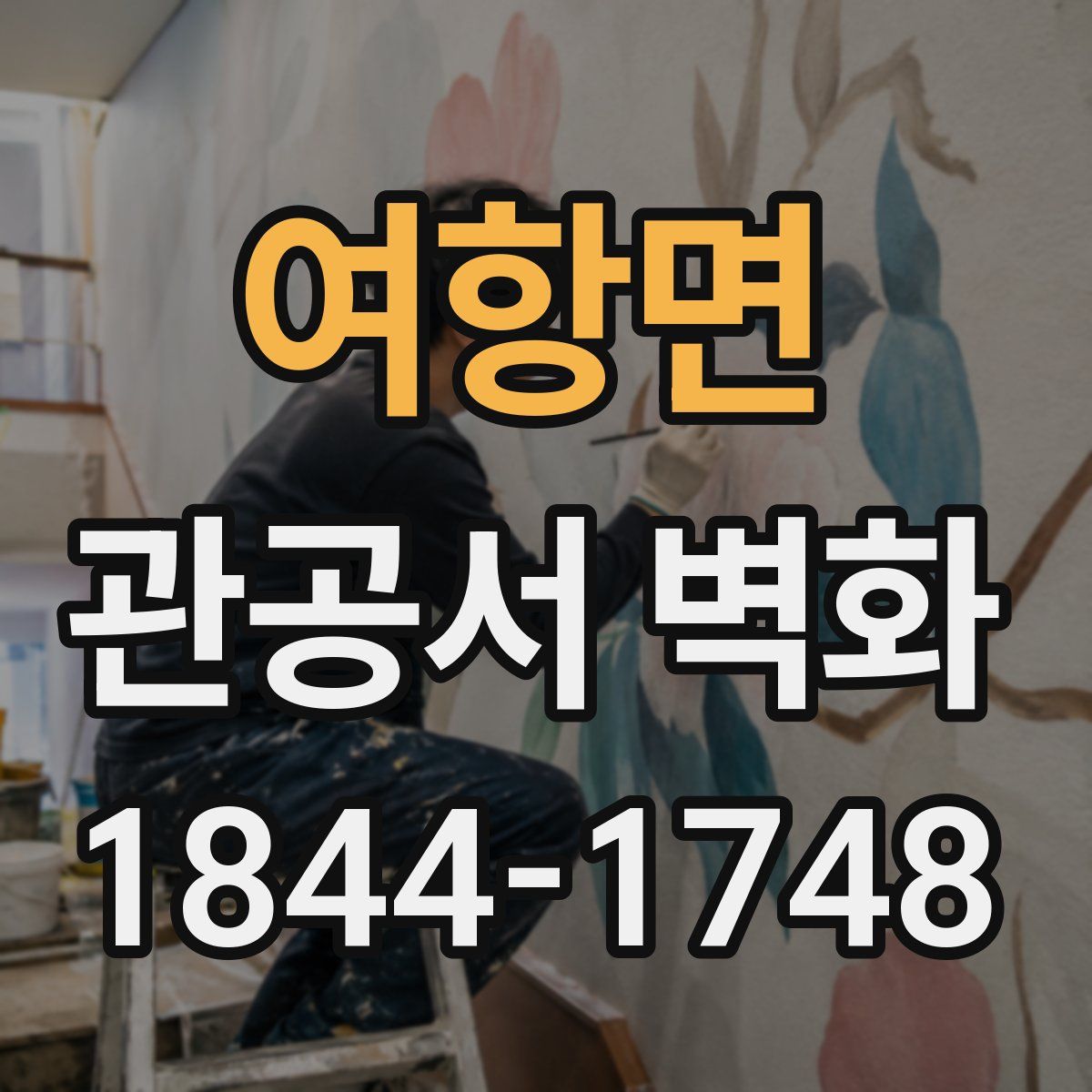 여항면 관공서 벽화