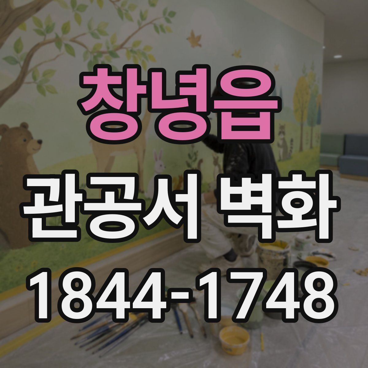 창녕읍 관공서 벽화