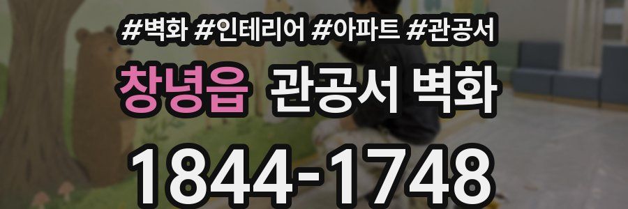 창녕읍 관공서 벽화