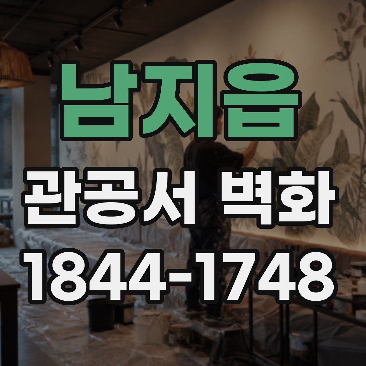남지읍 관공서 벽화