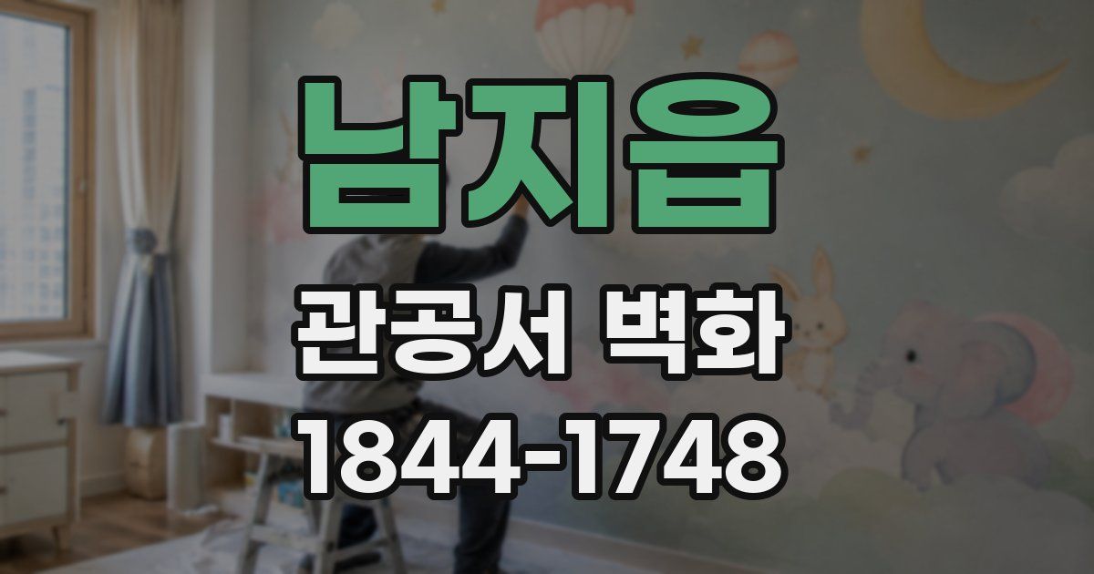 남지읍 관공서 벽화