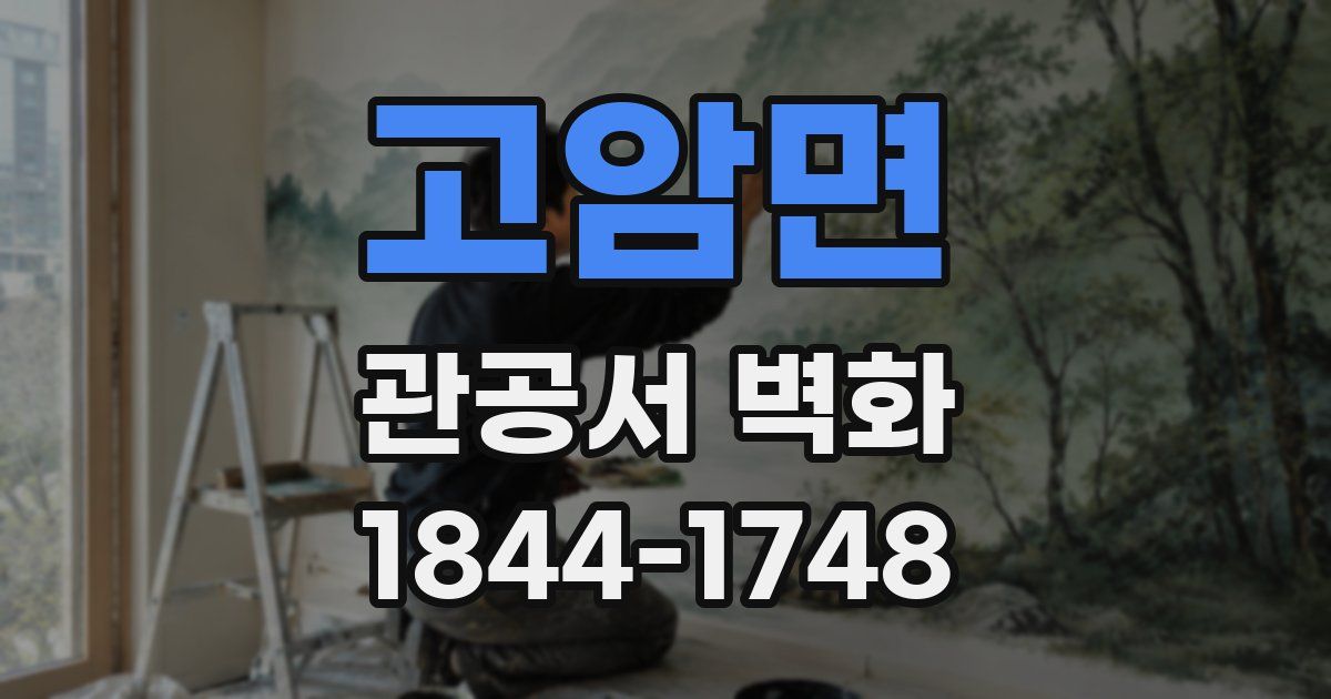 고암면 관공서 벽화