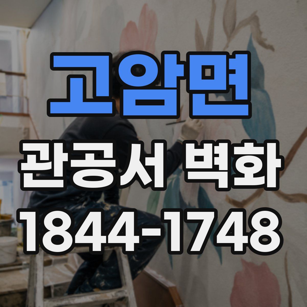 고암면 관공서 벽화