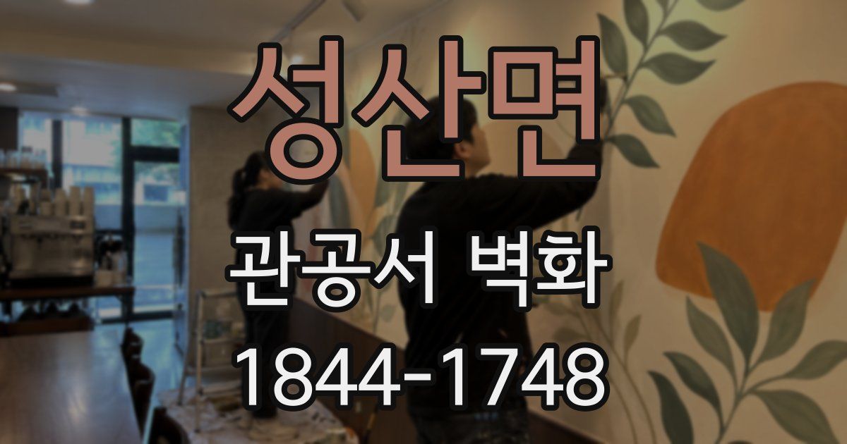 성산면 관공서 벽화