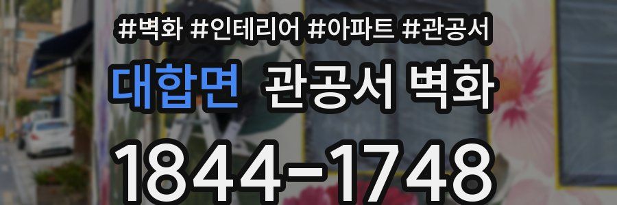 대합면 관공서 벽화