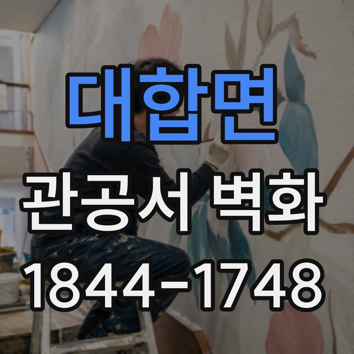 대합면 관공서 벽화