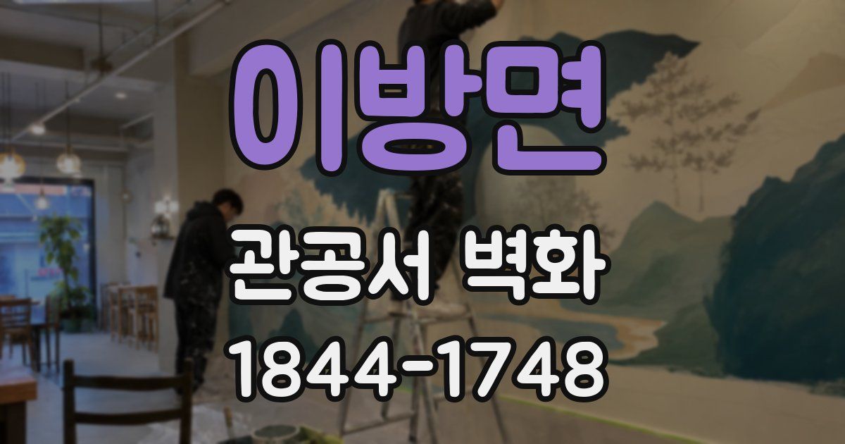 이방면 관공서 벽화