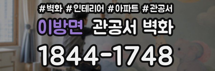 이방면 관공서 벽화