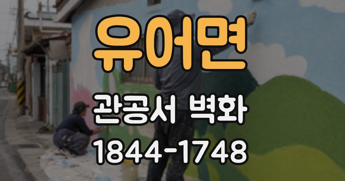 유어면 관공서 벽화
