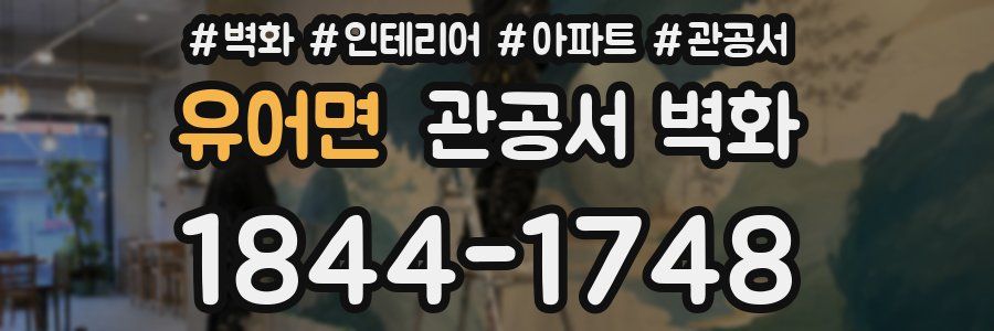 유어면 관공서 벽화