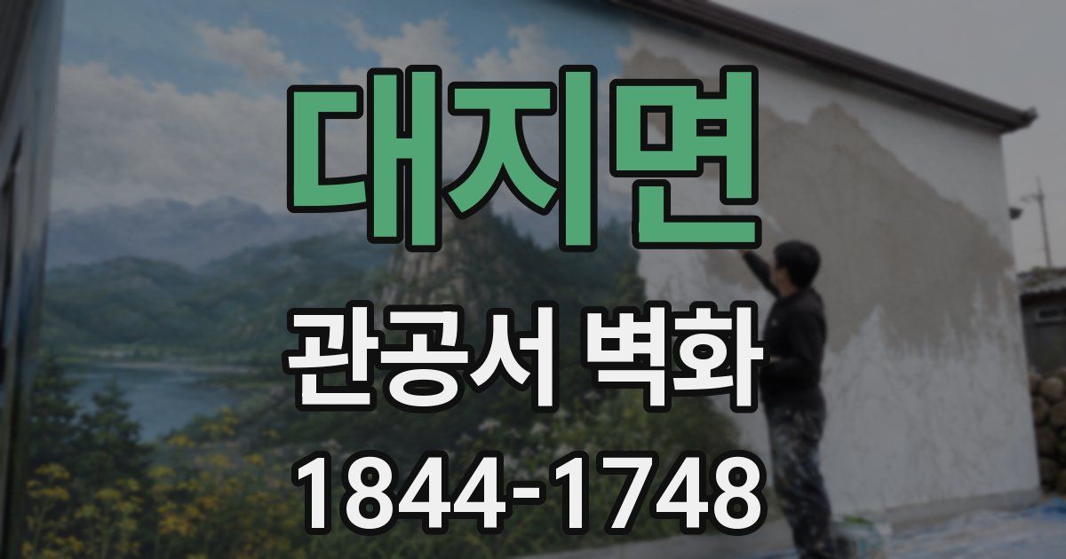 대지면 관공서 벽화