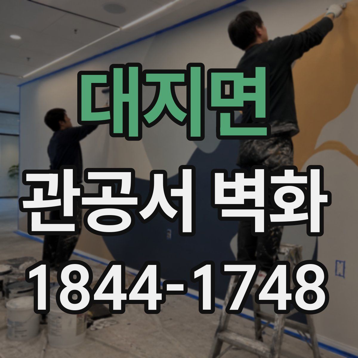 대지면 관공서 벽화