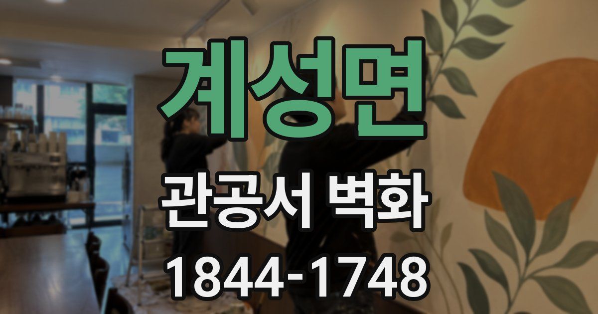 계성면 관공서 벽화