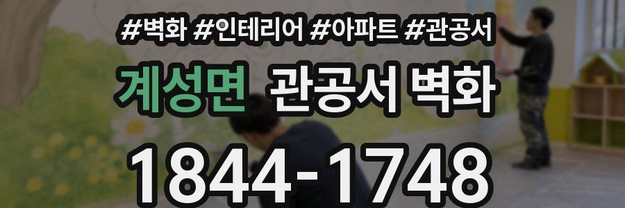 계성면 관공서 벽화