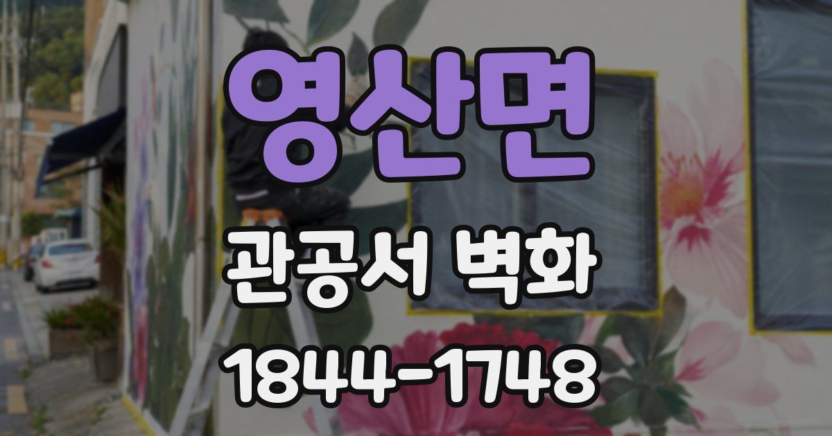 영산면 관공서 벽화