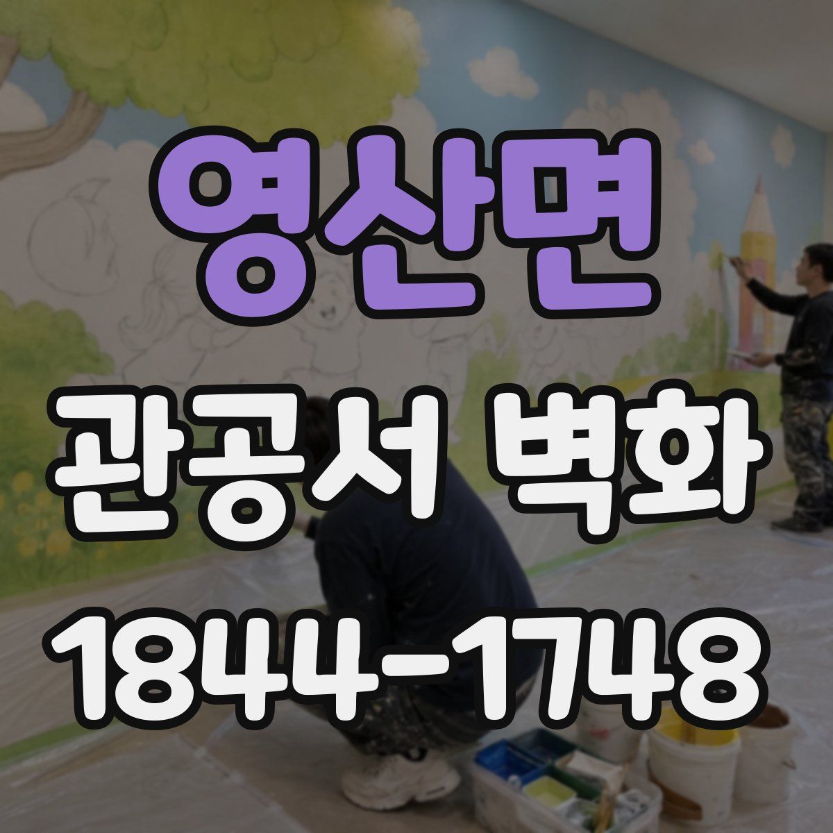 영산면 관공서 벽화