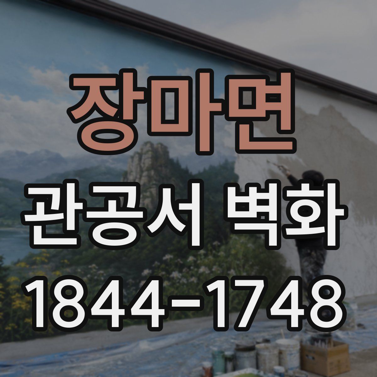 장마면 관공서 벽화
