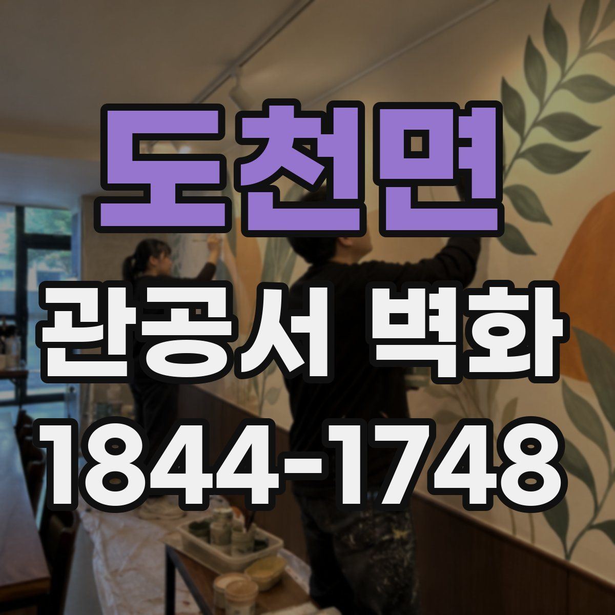 도천면 관공서 벽화