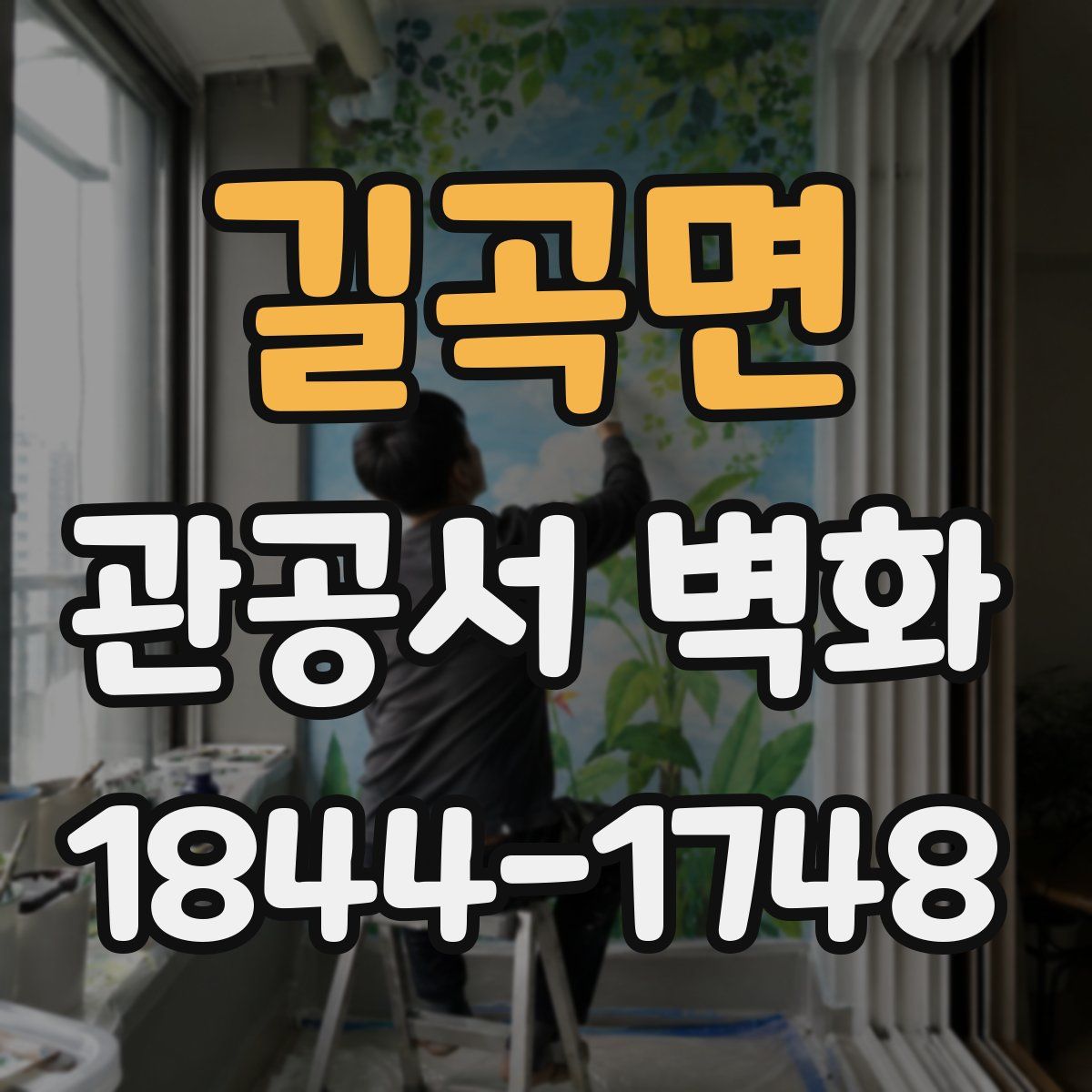 길곡면 관공서 벽화