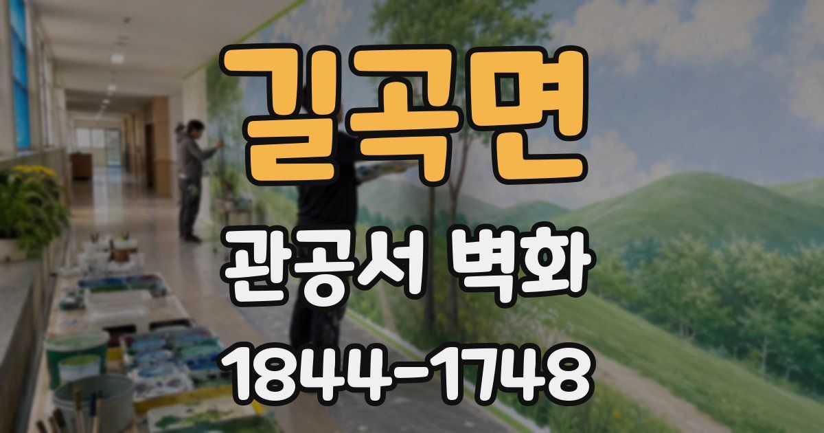 길곡면 관공서 벽화