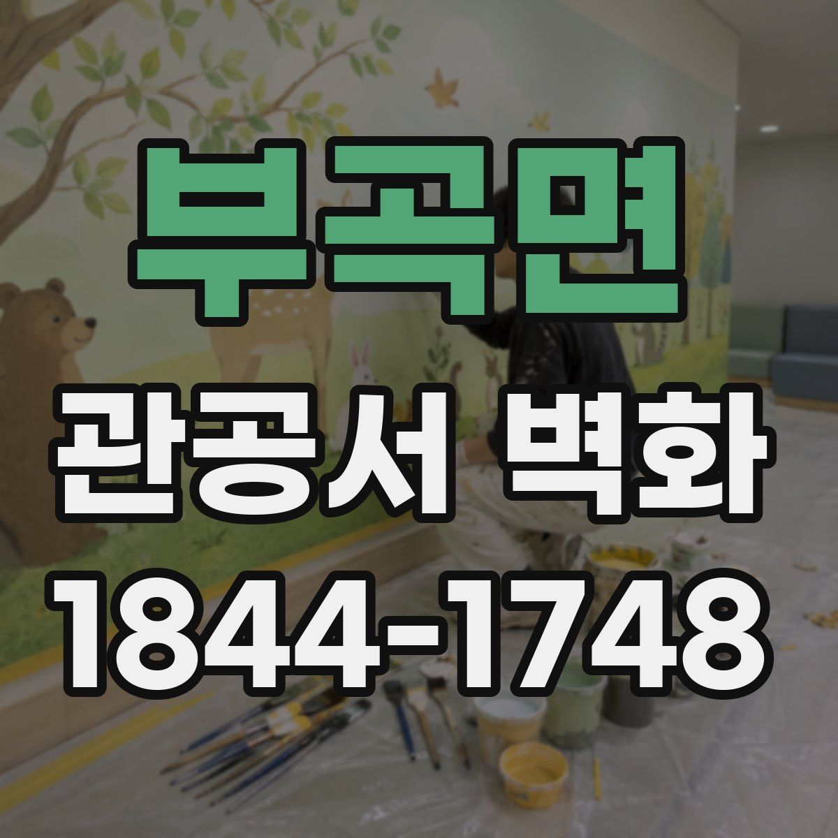 부곡면 관공서 벽화