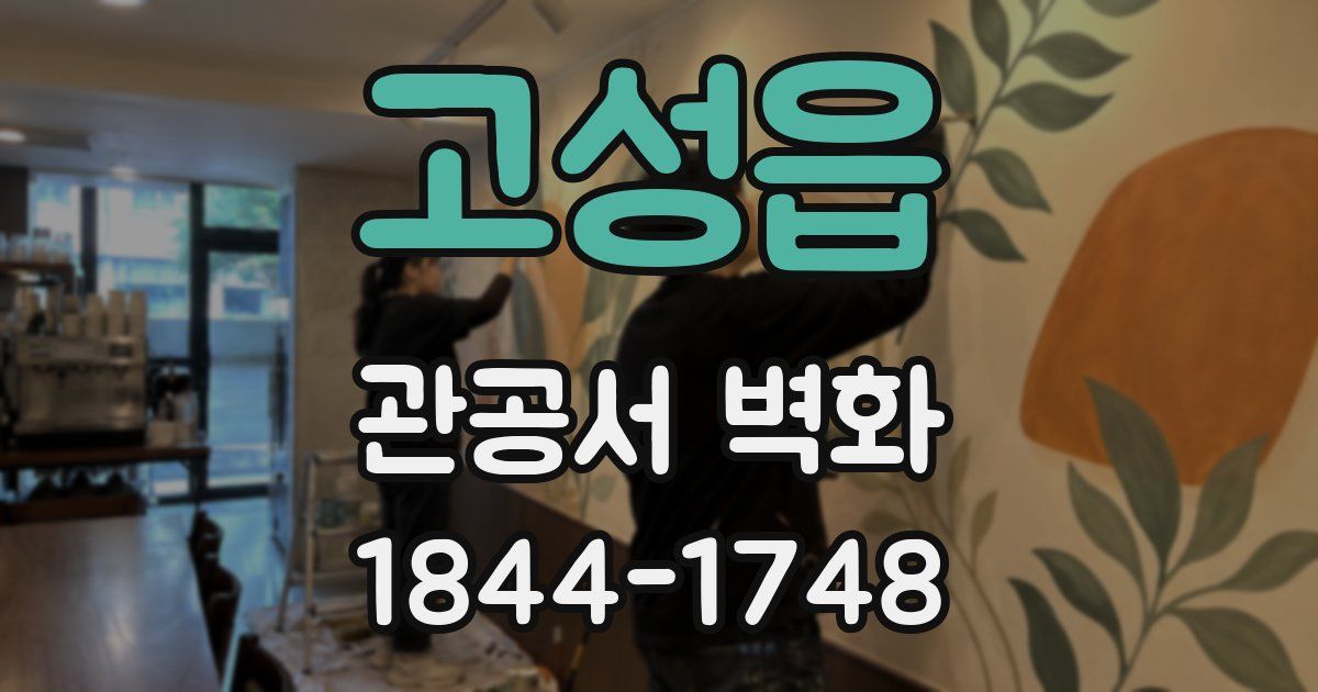 고성읍 관공서 벽화