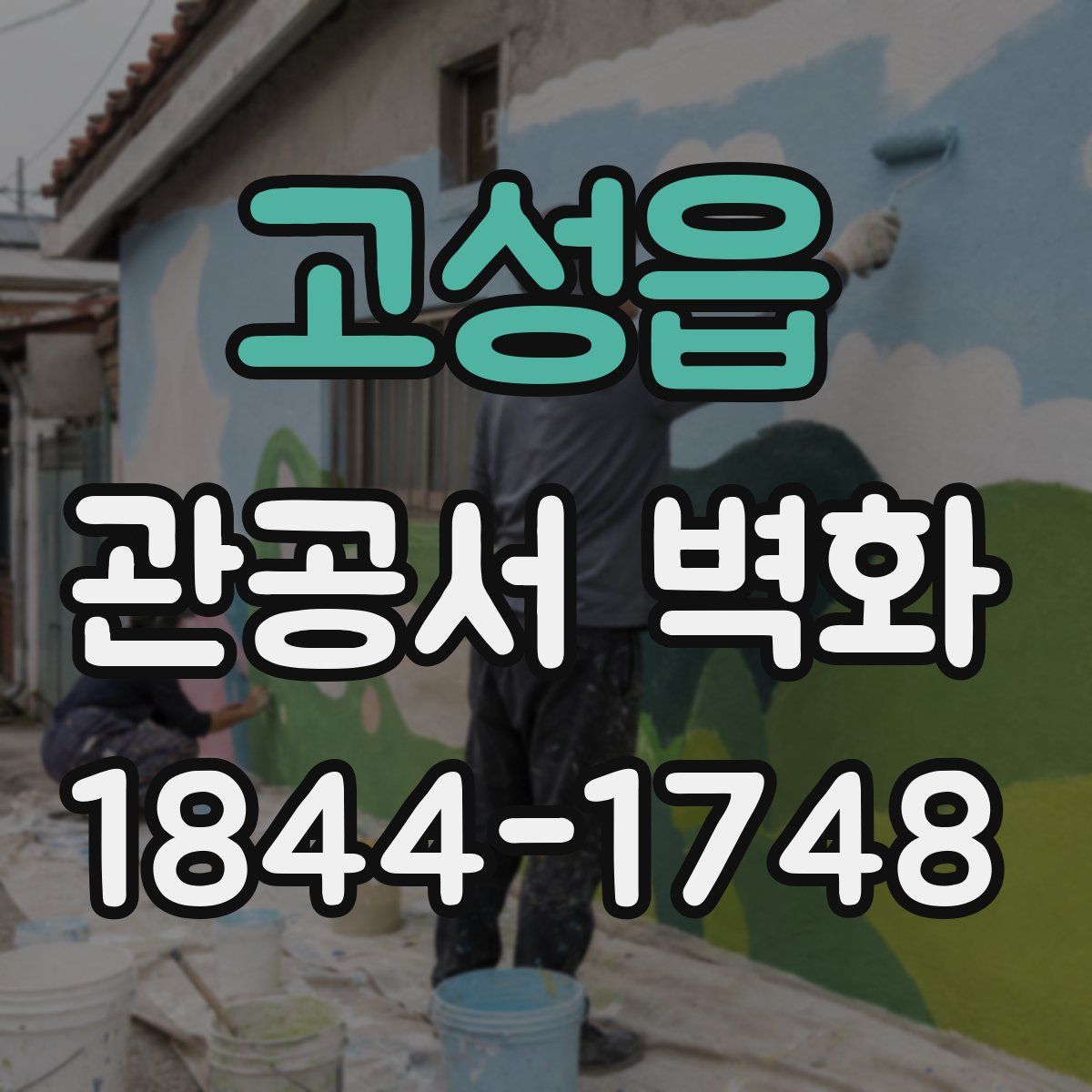고성읍 관공서 벽화