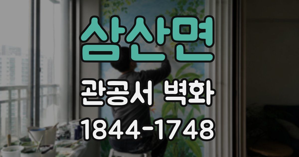 삼산면 관공서 벽화