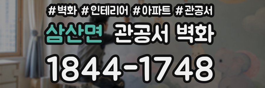 삼산면 관공서 벽화