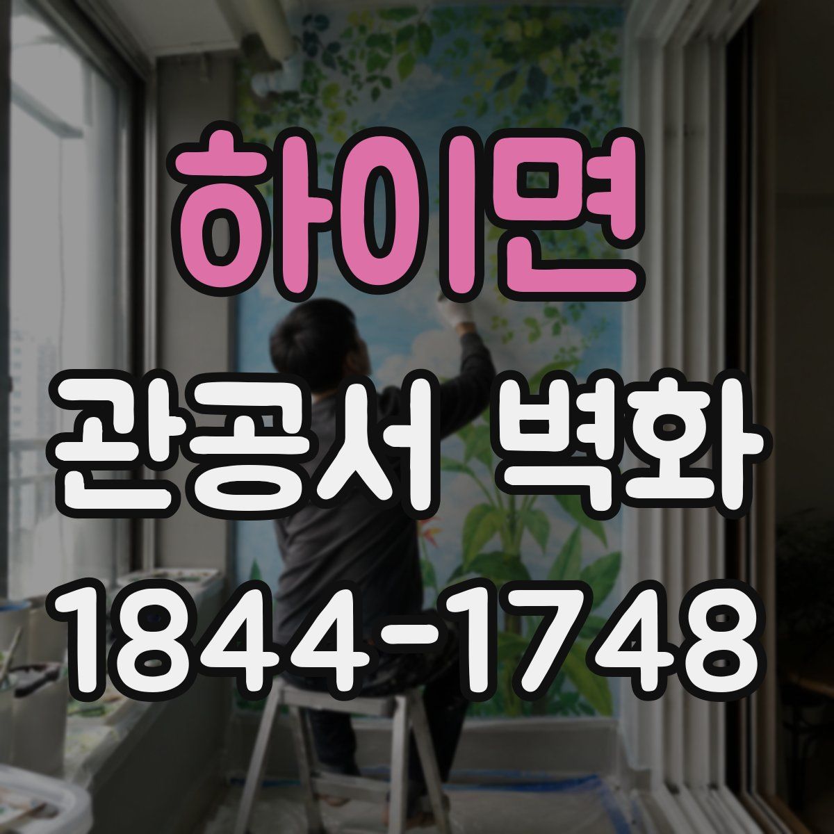 하이면 관공서 벽화