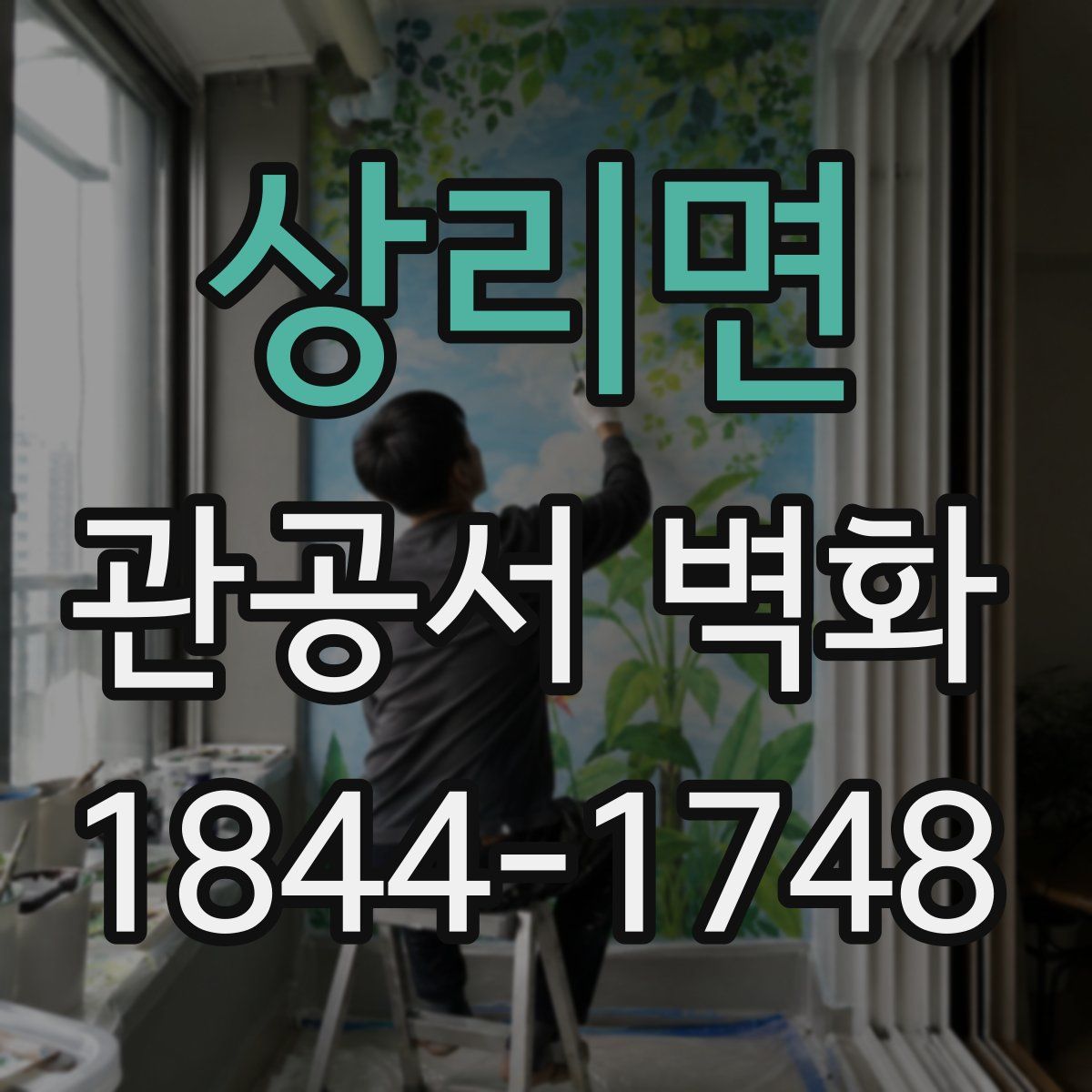 상리면 관공서 벽화