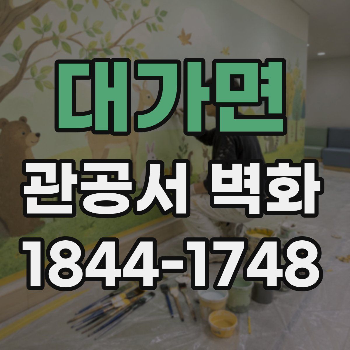 대가면 관공서 벽화