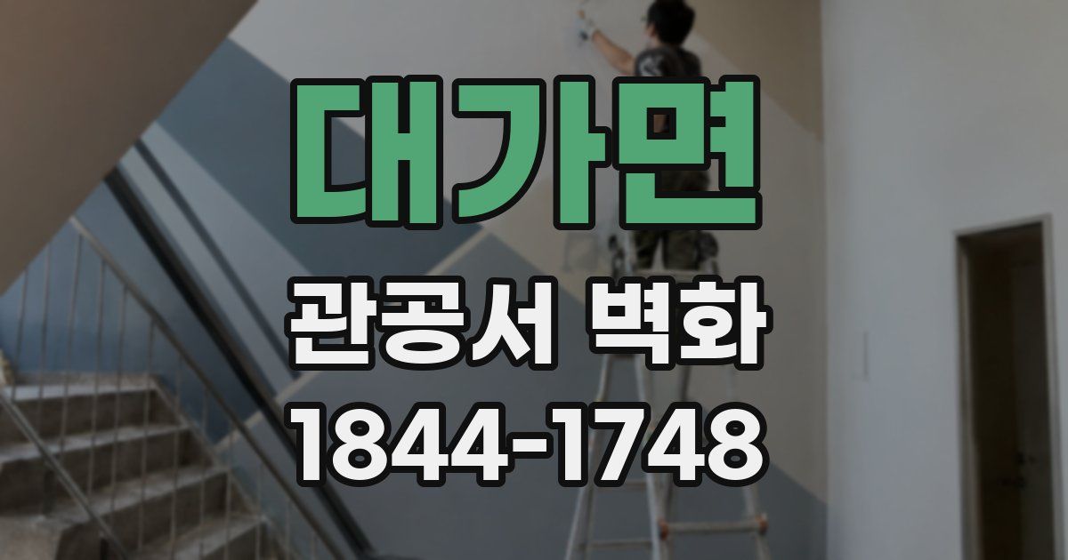 대가면 관공서 벽화