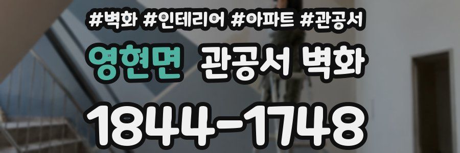영현면 관공서 벽화