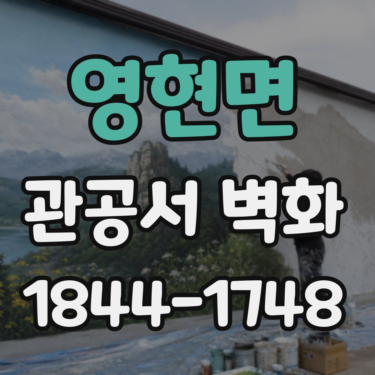 영현면 관공서 벽화