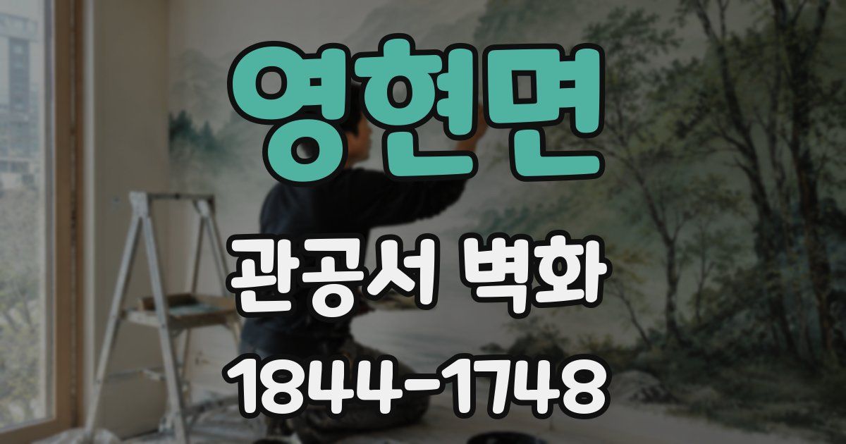영현면 관공서 벽화
