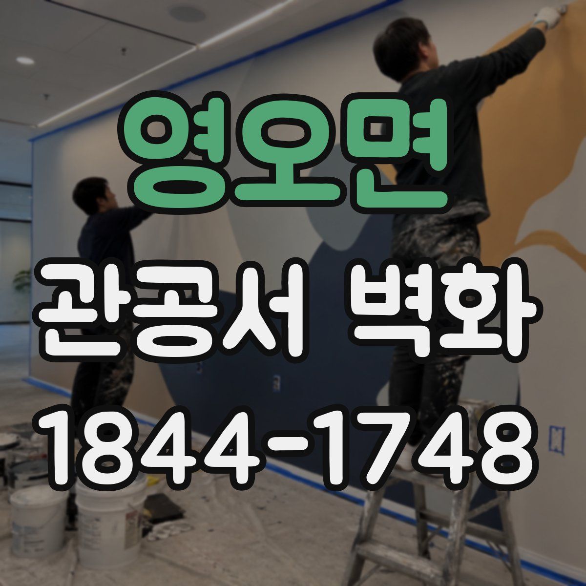 영오면 관공서 벽화
