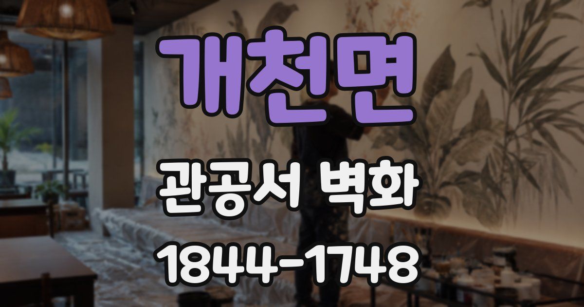 개천면 관공서 벽화