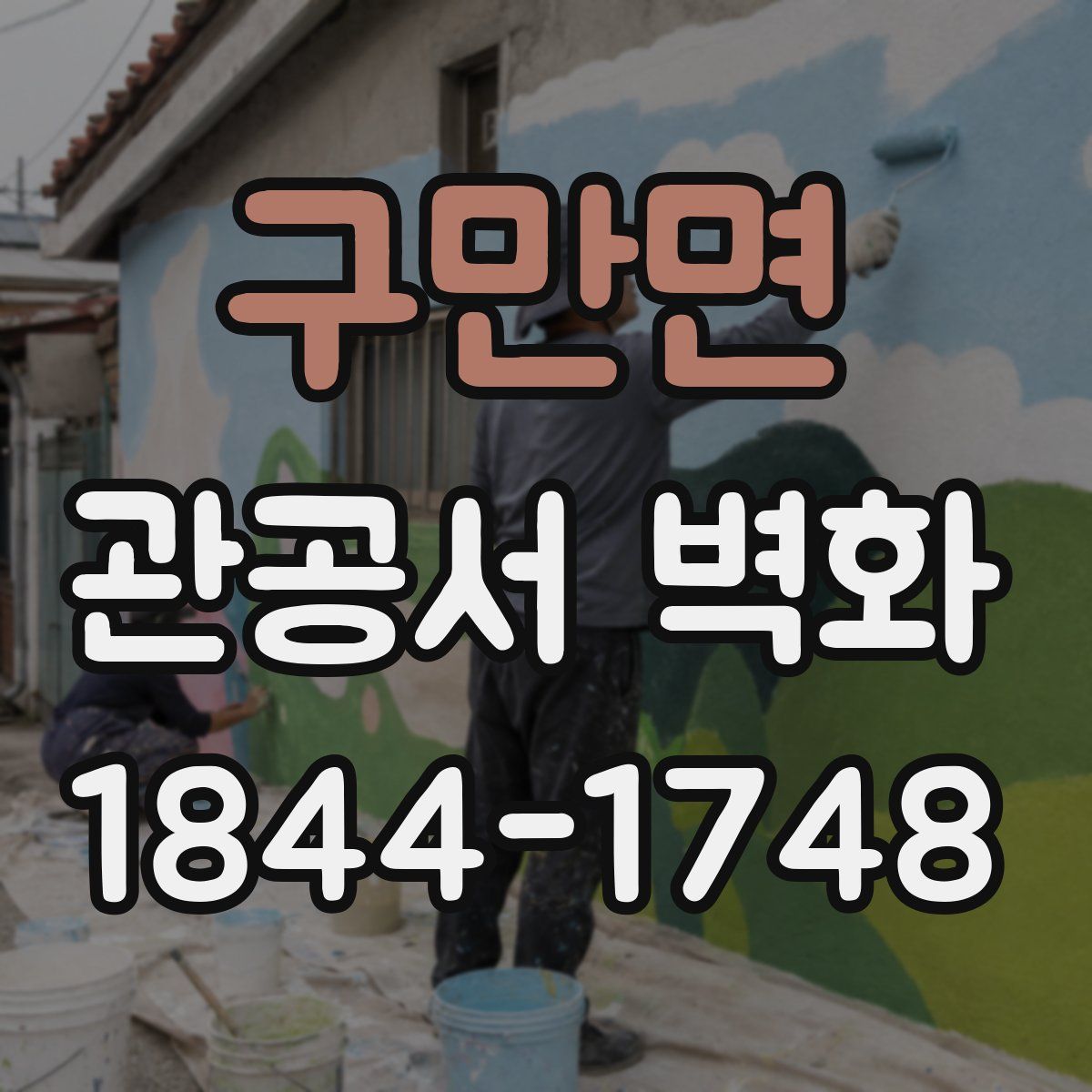 구만면 관공서 벽화