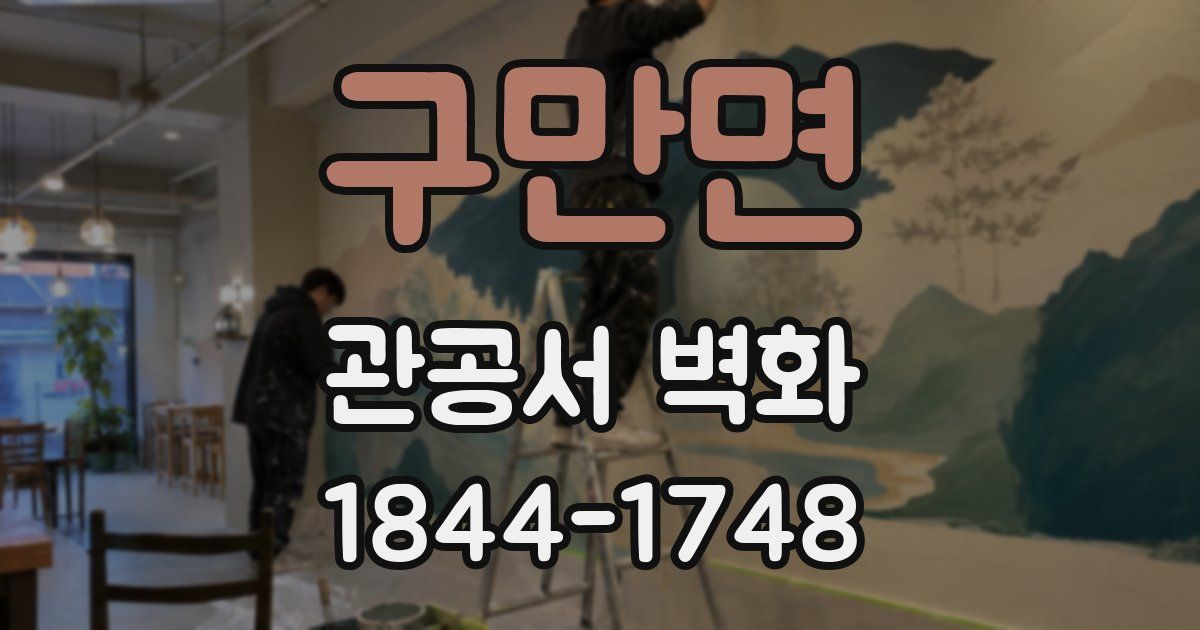 구만면 관공서 벽화