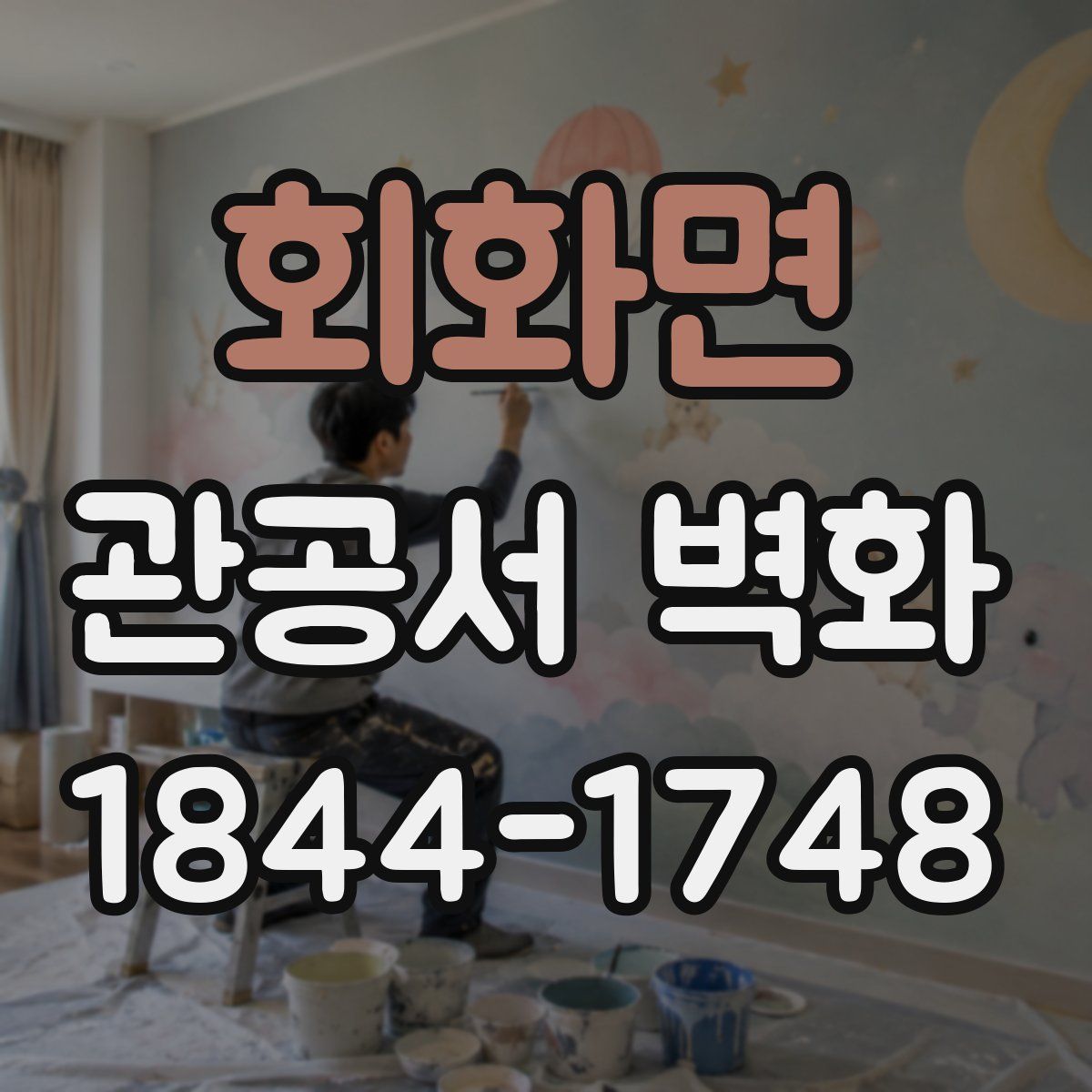 회화면 관공서 벽화