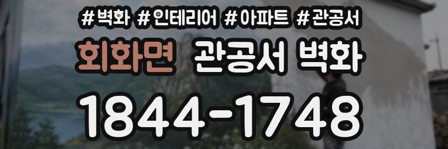 회화면 관공서 벽화