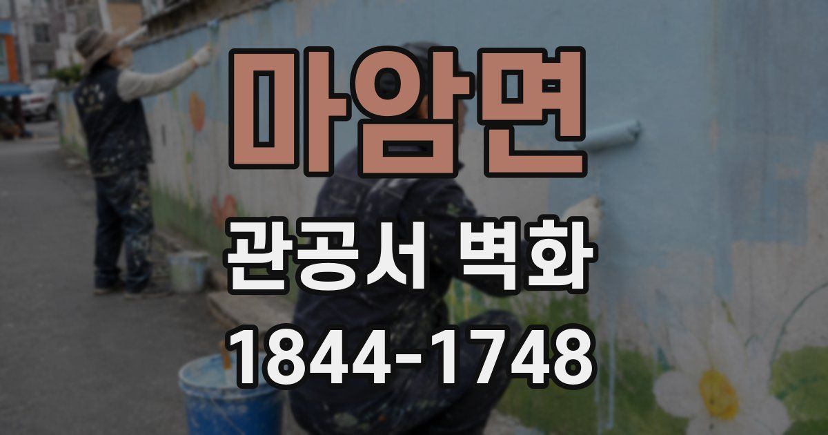 마암면 관공서 벽화