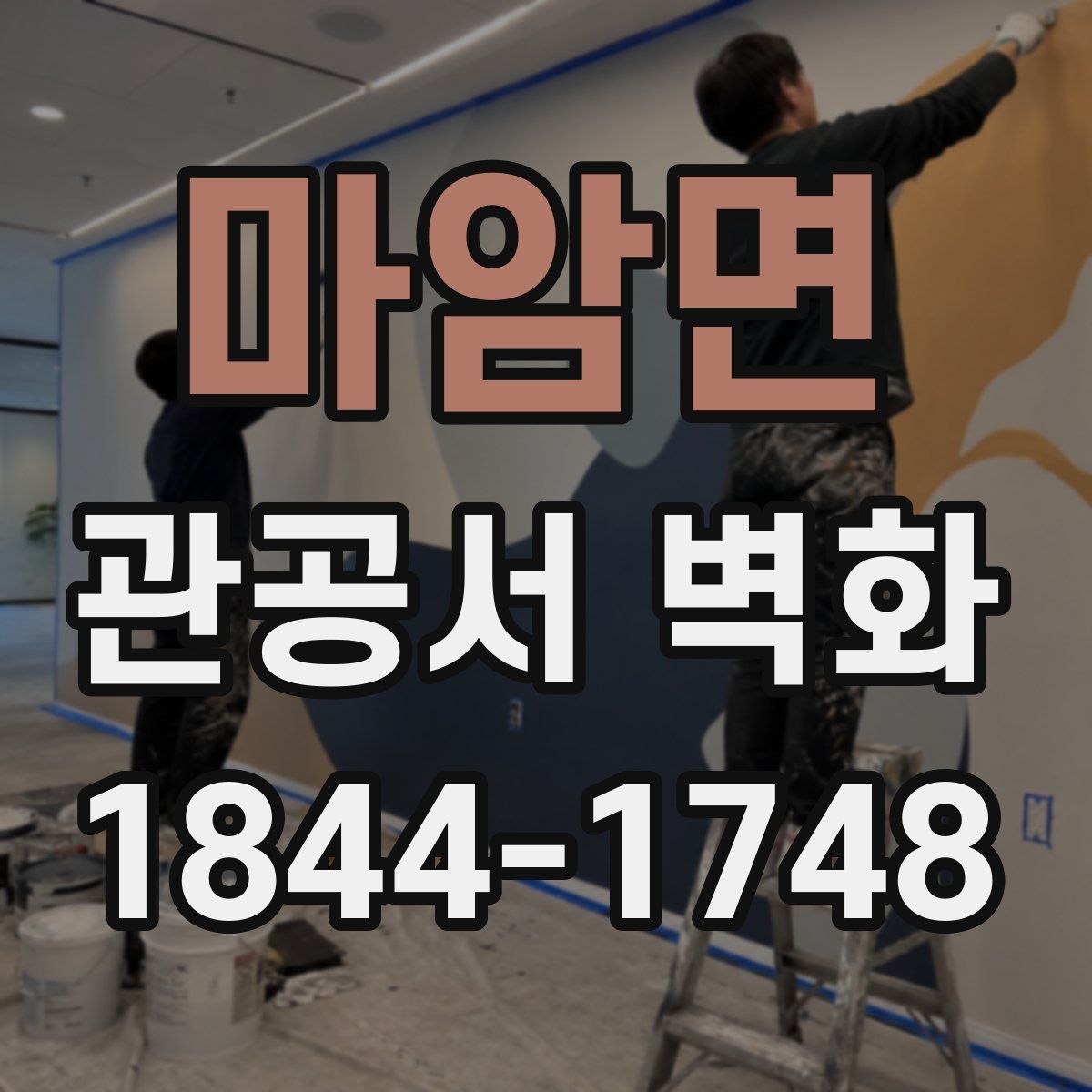 마암면 관공서 벽화