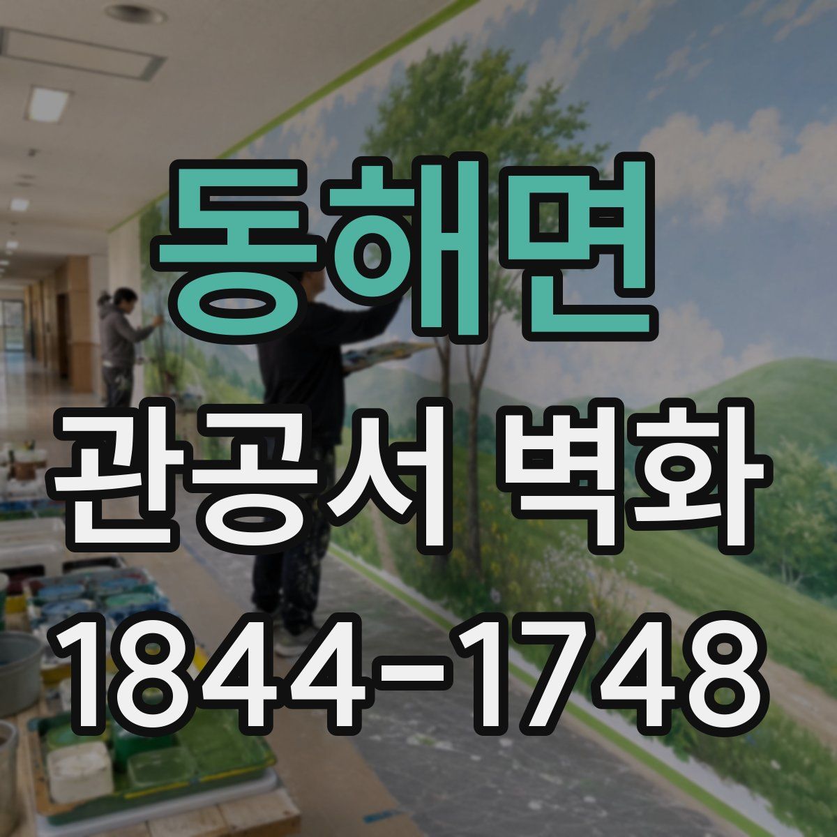 동해면 관공서 벽화