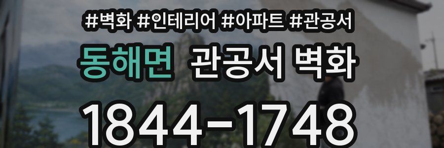 동해면 관공서 벽화
